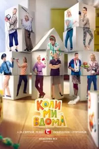 Когда мы дома (2014)