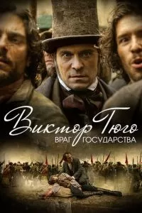 Виктор Гюго: Враг государства (2018)