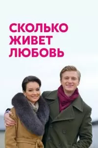 Сколько живет любовь (2019)