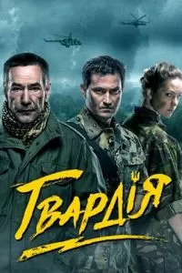 Гвардия (2015)