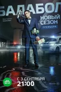 Балабол 2 (2018)