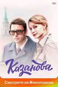 Казанова 1-2 сезон 