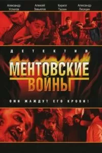 Ментовские войны 1-11 сезон 