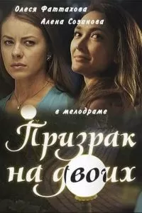 Призрак на двоих 1 сезон 