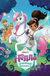 Нелла, отважная принцесса (2017)