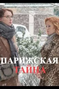 Парижская тайна (2020)