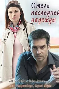 Отель последней надежды (2016)