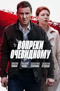 Вопреки очевидному (2021)