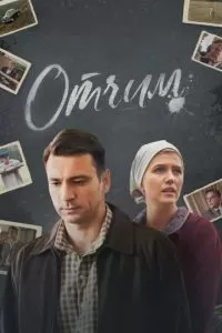 Отчим (2018)