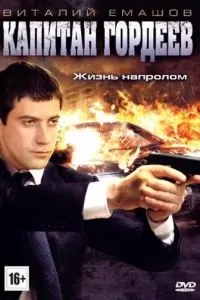 Капитан Гордеев 1 сезон 