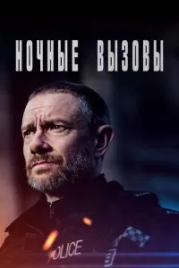 Ночные вызовы 1-2 сезон 