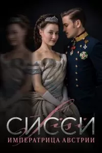 Сисси 1-4 сезон 