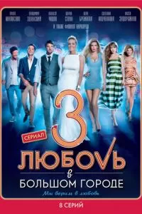 Любовь в большом городе 3 (2014)
