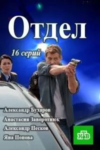 Отдел 1 сезон 