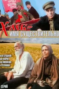 Хлеб - имя существительное (1988)