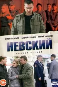 Невский 1-7 сезон 