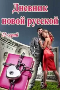Дневник новой русской / Чего хотят женщины 1 сезон 