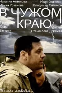 В чужом краю 1 сезон 