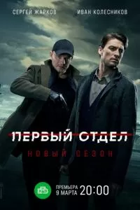 Первый отдел 1-4 сезон 