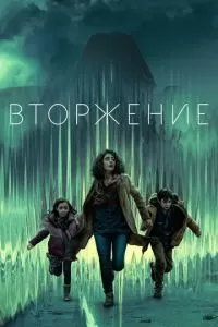 Вторжение 1-2 сезон 