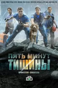 Пять минут тишины 1-5 сезон 