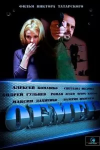 Обмен (2014)
