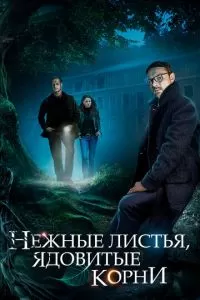 Нежные листья, ядовитые корни 1 сезон 