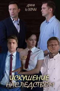 Искушение наследством (2019)