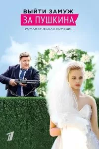 Выйти замуж за Пушкина 1 сезон 