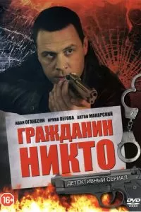 Гражданин Никто 1 сезон 