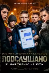 Подслушано 1-3 сезон 