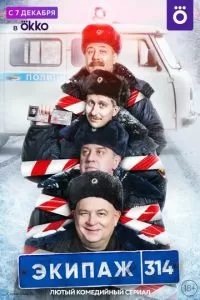 Экипаж 314 1-2 сезон 