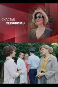 Счастье Серафимы (2021)