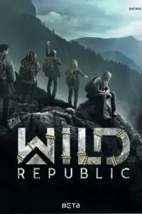 Дикая республика (2021)