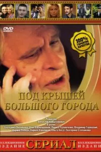 Под крышами большого города (2002)