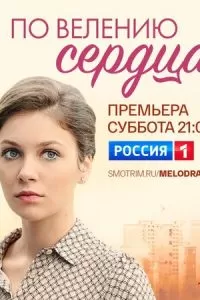 По велению сердца (2021)