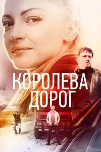 Королева дорог 1 сезон 