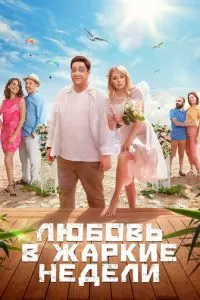 Любовь в жаркие недели (2021)