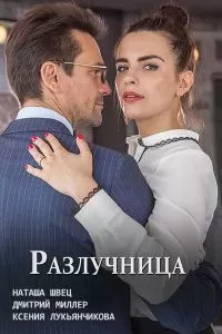 Разлучница (2018)