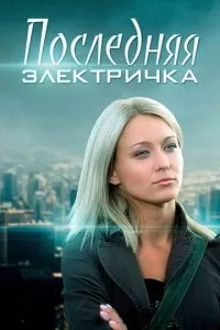 Последняя электричка (2015)