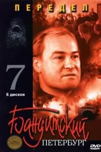 Бандитский Петербург 7: Передел (2005)
