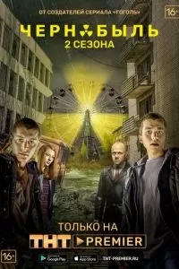 Чернобыль: Зона отчуждения 1-3 сезон 