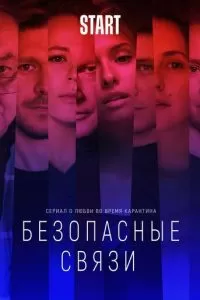 Безопасные связи 1 сезон 