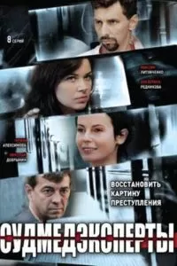 Судмедэксперты (2010)