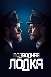 Подводная лодка 1-4 сезон 