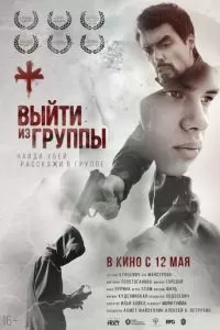   Выйти из группы (2021)