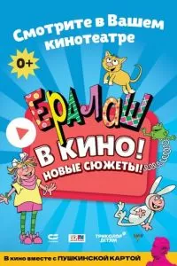Ералаш в кино! (2021)
