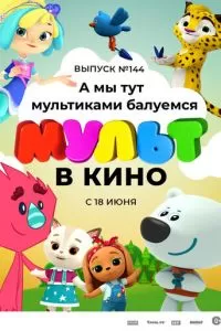 Мульт в кино. Выпуск №144. А мы тут мультиками балуемся (2022)