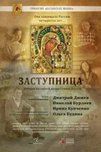 Заступница (2013)