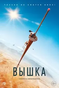   Вышка (2022)